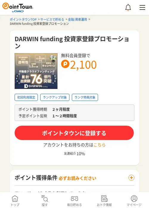 DARWIN funding（ダーウィンファンディング） 投資家登録の掲載記録画像（ポイントタウン・2026年10月2日）
