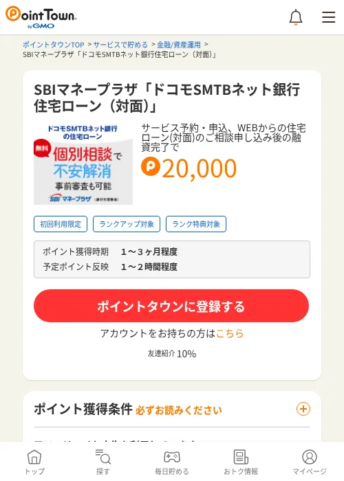 SBIマネープラザ「ドコモSMTBネット銀行住宅ローン（対面）」の掲載記録画像（ポイントタウン・2026年10月2日）