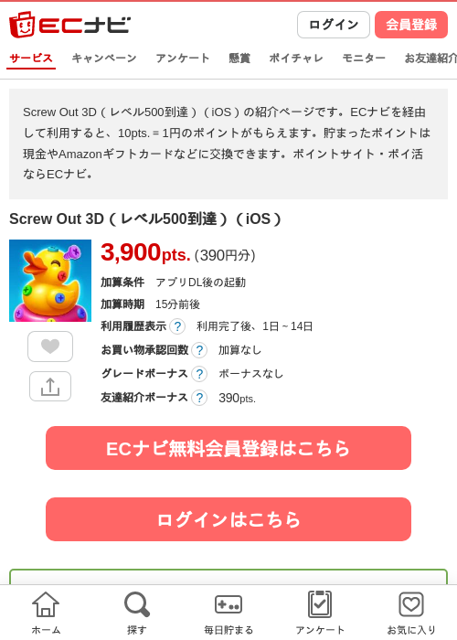 Screw Out 3D（レベル500到達）（iOS）の掲載記録画像（ECナビ・2026年10月3日）