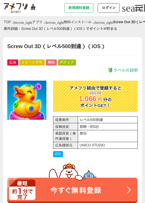 Screw Out 3D（レベル500到達）（iOS）の掲載記録画像（アメフリ・2026年10月3日）