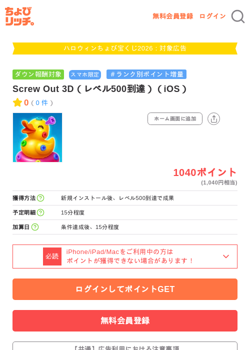 Screw Out 3D（レベル500到達）（iOS）の掲載記録画像（ちょびリッチ・2026年10月3日）