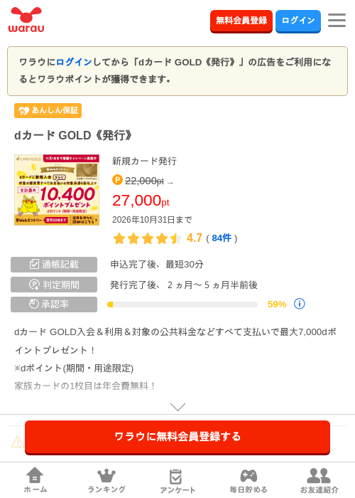 dカード GOLD《発行》の掲載記録画像（ワラウ・2026年10月2日）