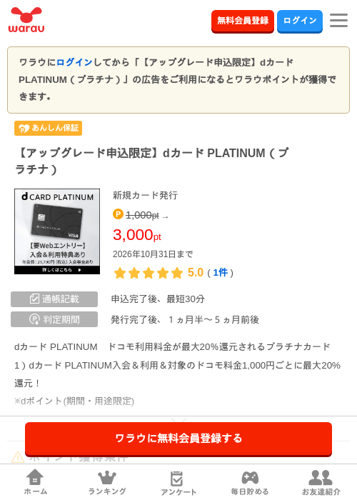 【アップグレード申込限定】dカード PLATINUM（プラチナ）の掲載記録画像（ワラウ・2026年10月2日）