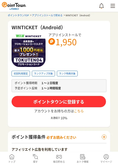 WINTICKET（Android）の掲載記録画像（ポイントタウン・2026年10月2日）