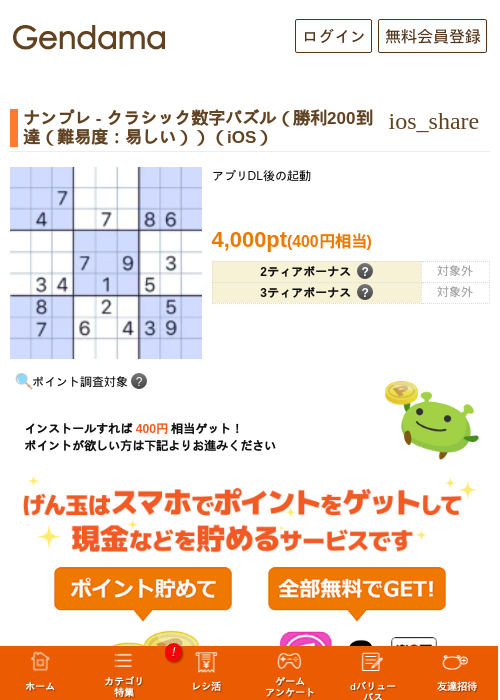 ナンプレ - クラシック数字パズル（勝利200到達（難易度：易しい））（iOS）の掲載記録画像（げん玉・2026年10月2日）