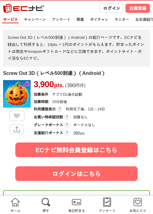 Screw Out 3D（レベル500到達）（Android）の掲載記録画像（ECナビ・2026年10月3日）
