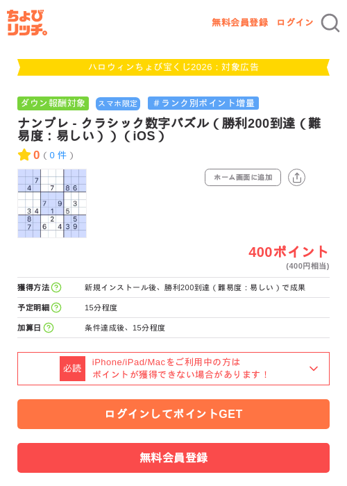 ナンプレ - クラシック数字パズル（勝利200到達（難易度：易しい））（iOS）の掲載記録画像（ちょびリッチ・2026年10月2日）