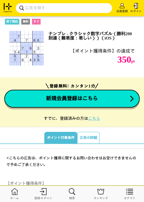 ナンプレ - クラシック数字パズル（勝利200到達（難易度：易しい））（iOS）の掲載記録画像（ハピタス・2026年10月2日）