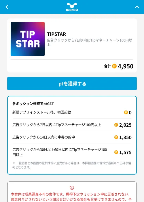 TIPSTARの掲載記録画像（ワラウ（GF Rewards）・2026年10月2日）