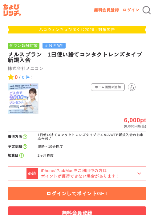 メルスプラン　1日使い捨てコンタクトレンズタイプ新規入会の掲載記録画像（ちょびリッチ・2026年10月2日）
