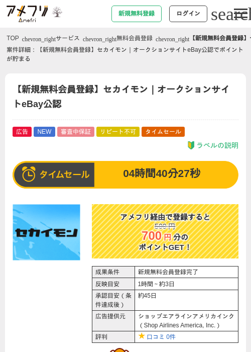 【新規無料会員登録】セカイモン｜オークションサイトeBay公認の掲載記録画像（アメフリ・2026年10月2日）