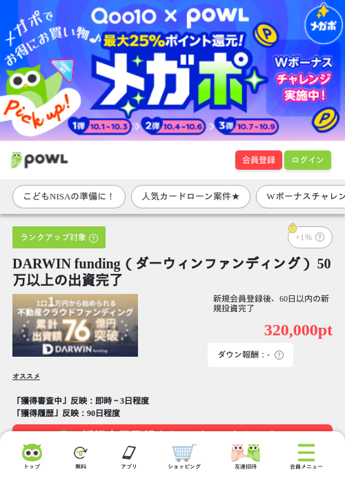 DARWIN funding（ダーウィンファンディング） 50万以上の出資完了の掲載記録画像（Powl・2026年10月2日）