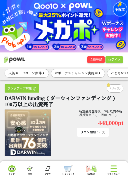 DARWIN funding（ダーウィンファンディング） 100万以上の出資完了の掲載記録画像（Powl・2026年10月2日）