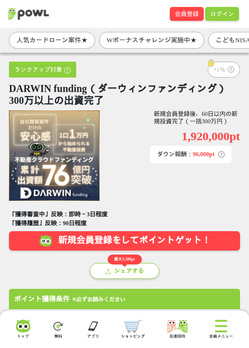 DARWIN funding（ダーウィンファンディング） 300万以上の出資完了の掲載記録画像（Powl・2026年10月2日）