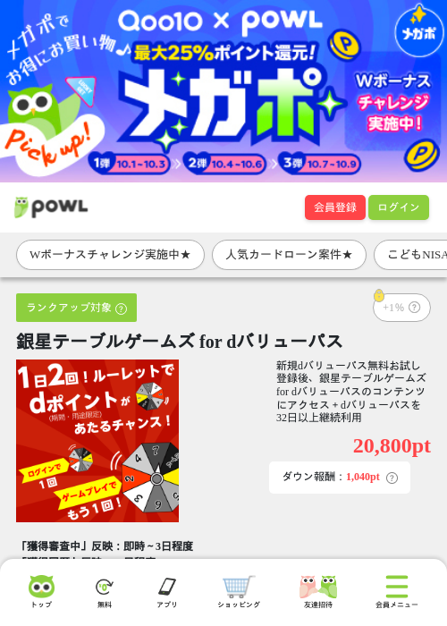 銀星テーブルゲームズ for dバリューパスの掲載記録画像（Powl・2026年10月2日）