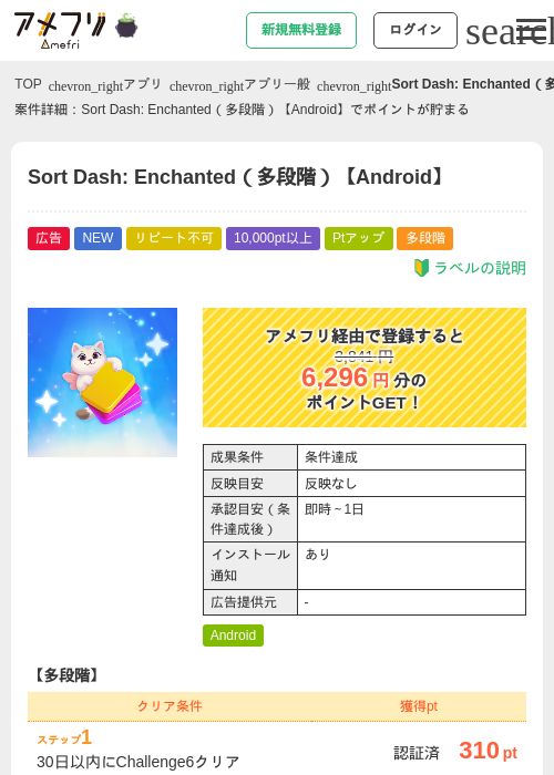 Sort Dash: Enchanted（多段階）【Android】の掲載記録画像（アメフリ・2026年10月2日）