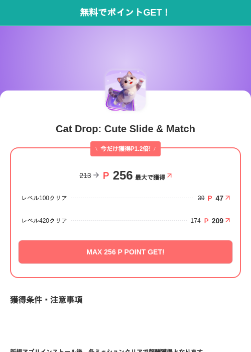 Cat Drop: Cute Slide & Matchの掲載記録画像（モッピー（SKYFLAG）・2026年10月2日）