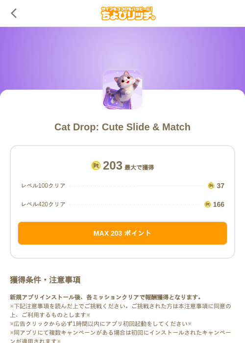 Cat Drop: Cute Slide & Matchの掲載記録画像（ちょびリッチ（SKYFLAG）・2026年10月2日）