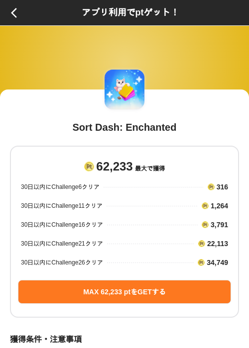 Sort Dash: Enchantedの掲載記録画像（ポイントインカム（SKYFLAG）・2026年10月3日）