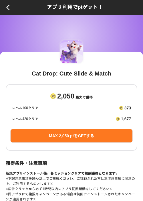 Cat Drop: Cute Slide & Matchの掲載記録画像（ポイントインカム（SKYFLAG）・2026年10月2日）