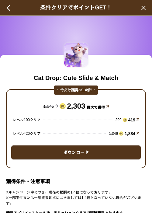 Cat Drop: Cute Slide & Matchの掲載記録画像（げん玉（SKYFLAG）・2026年10月2日）