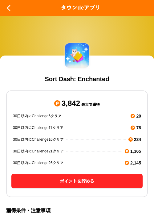 Sort Dash: Enchantedの掲載記録画像（ポイントタウン（SKYFLAG）・2026年10月2日）