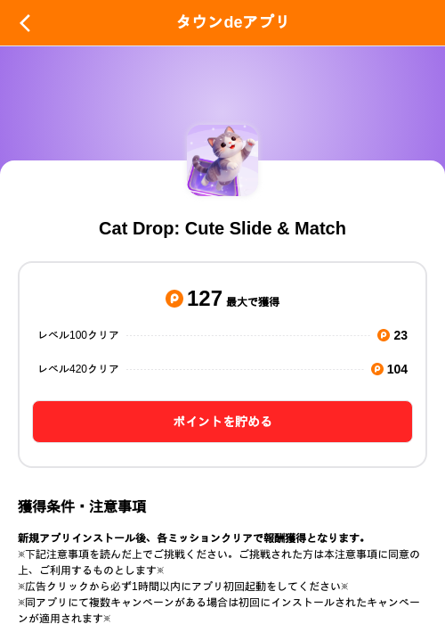 Cat Drop: Cute Slide & Matchの掲載記録画像（ポイントタウン（SKYFLAG）・2026年10月2日）