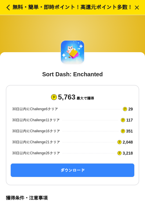 Sort Dash: Enchantedの掲載記録画像（ハピタス（SKYFLAG）・2026年10月2日）