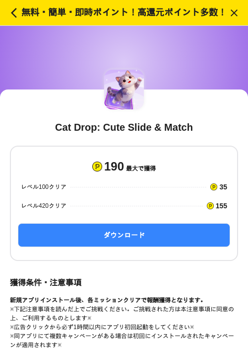 Cat Drop: Cute Slide & Matchの掲載記録画像（ハピタス（SKYFLAG）・2026年10月2日）