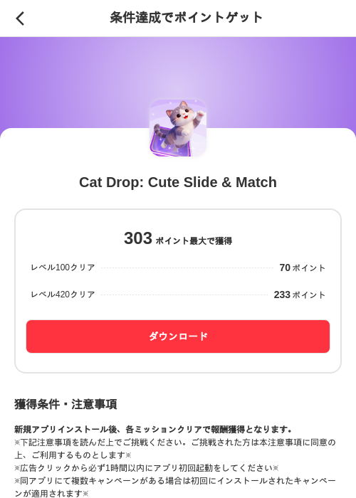 Cat Drop: Cute Slide & Matchの掲載記録画像（メルカリ（ポイントミッション）・2026年10月2日）