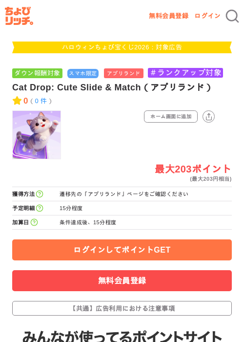 Cat Drop: Cute Slide & Match（アプリランド）の掲載記録画像（ちょびリッチ・2026年10月2日）