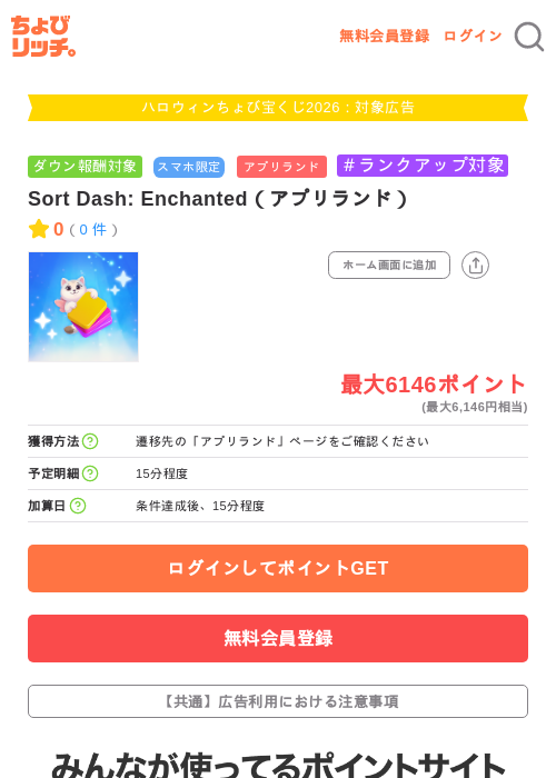 Sort Dash: Enchanted（アプリランド）の掲載記録画像（ちょびリッチ・2026年10月2日）