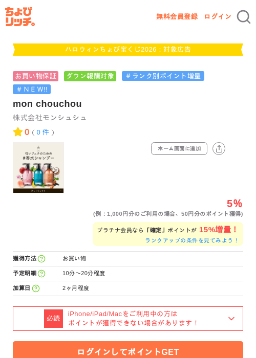 mon chouchouの掲載記録画像（ちょびリッチ・2026年10月2日）