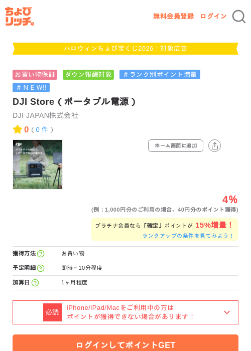 DJI Store（ポータブル電源）の掲載記録画像（ちょびリッチ・2026年10月2日）