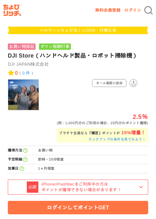 DJI Store（ハンドヘルド製品・ロボット掃除機）の掲載記録画像（ちょびリッチ・2026年10月2日）