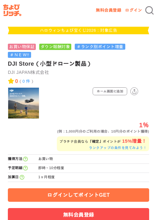 DJI Store（小型ドローン製品）の掲載記録画像（ちょびリッチ・2026年10月2日）
