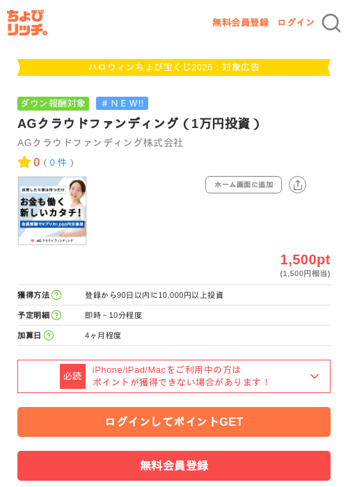 AGクラウドファンディング（1万円投資）の掲載記録画像（ちょびリッチ・2026年10月2日）