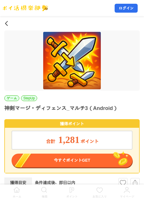 神剣マージ・ディフェンス_マルチ3（Android）の掲載記録画像（ポイ活倶楽部・2026年10月2日）