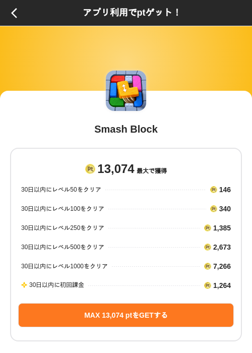 Smash Blockの掲載記録画像(ポイントインカム(SKYFLAG)・2026年10月2日)