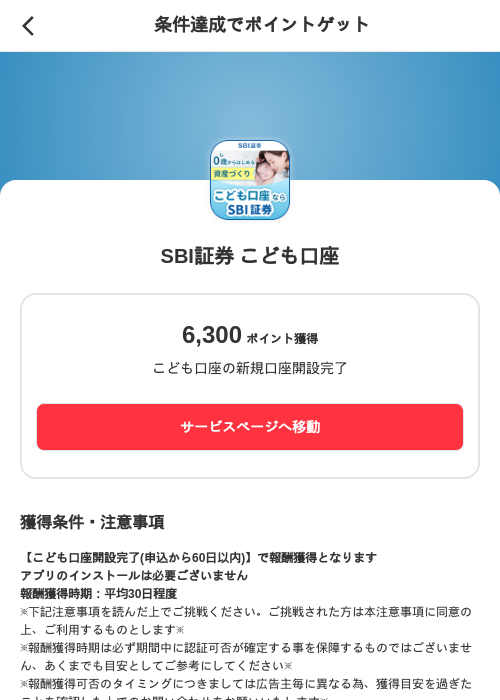 SBI証券 こども口座の掲載記録画像（メルカリ（ポイントミッション）・2026年10月2日）