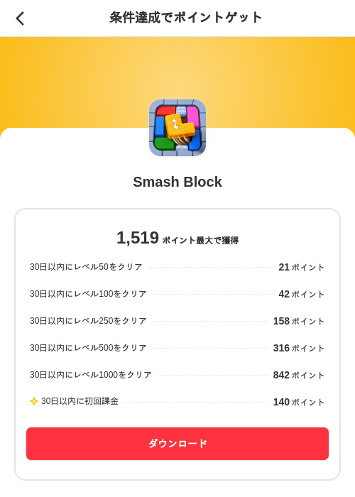Smash Blockの掲載記録画像(メルカリ(ポイントミッション)・2026年10月2日)
