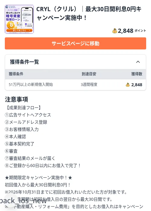 CRYL（クリル）｜最大30日間利息0円キャンペーン実施中！の掲載記録画像（ちょびリッチ（Zucks）・2026年10月2日）