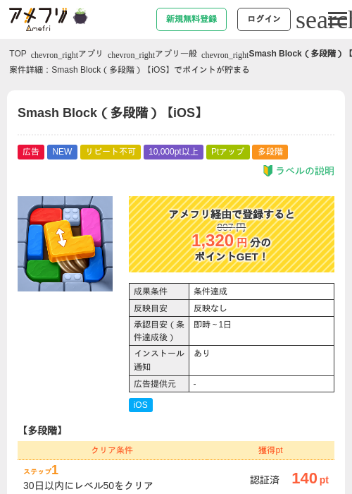 Smash Block(多段階)【iOS】の掲載記録画像(アメフリ・2026年10月2日)