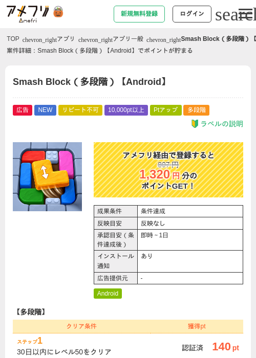 Smash Block(多段階)【Android】の掲載記録画像(アメフリ・2026年10月2日)