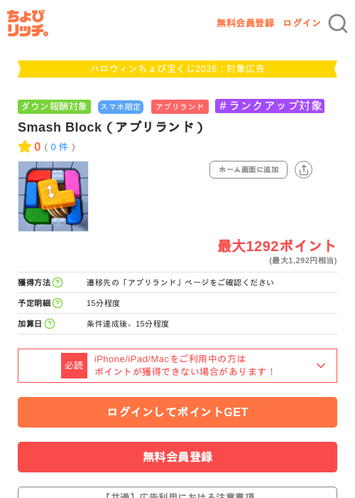 Smash Block（アプリランド）の掲載記録画像（ちょびリッチ・2026年10月3日）
