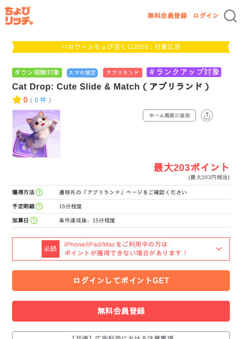 Cat Drop: Cute Slide & Match（アプリランド）の掲載記録画像（ちょびリッチ・2026年10月3日）