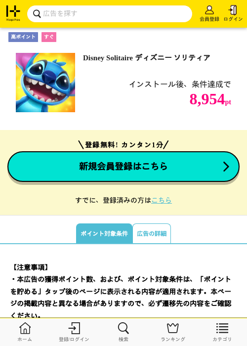 Disney Solitaire ディズニー ソリティアの掲載記録画像（ハピタス・2026年10月2日）