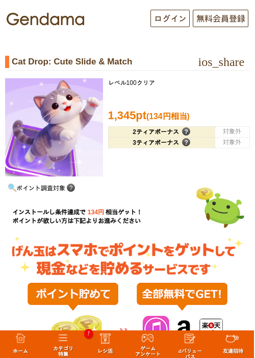 Cat Drop: Cute Slide & Matchの掲載記録画像（げん玉・2026年10月2日）