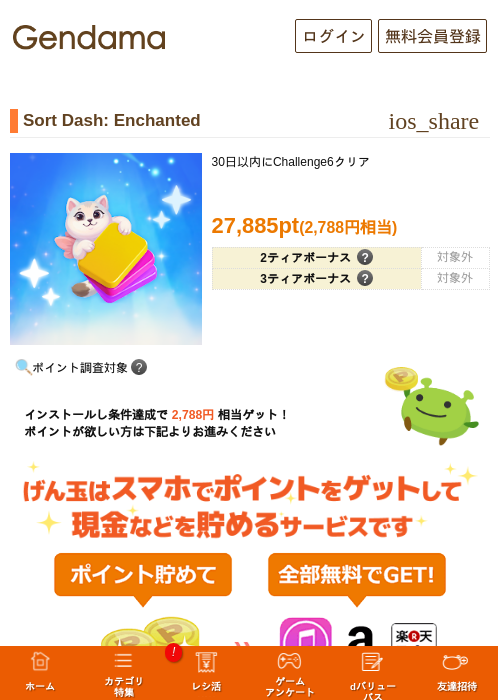 Sort Dash: Enchantedの掲載記録画像（げん玉・2026年10月2日）