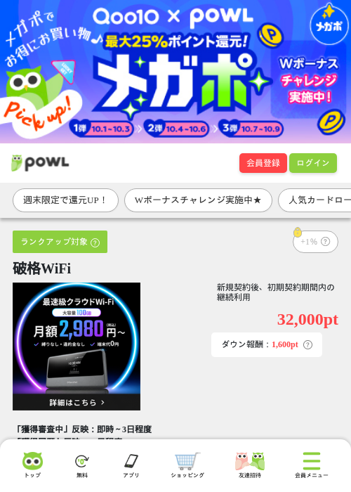 破格WiFiの掲載記録画像（Powl・2026年10月2日）